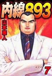 【期間限定価格】内線893　7