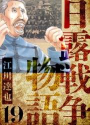 【期間限定価格】日露戦争物語　愛蔵版　19