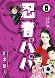 【期間限定価格】忍者パパ 新装版 6
