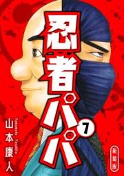 【期間限定価格】忍者パパ 新装版 7