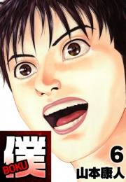 【期間限定価格】僕 ＢＯＫＵ6