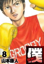 【期間限定価格】僕 ＢＯＫＵ8