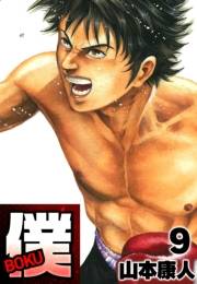 【期間限定価格】僕 ＢＯＫＵ9