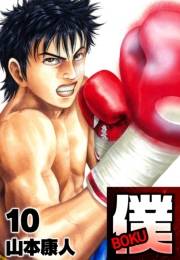 【期間限定価格】僕 ＢＯＫＵ10