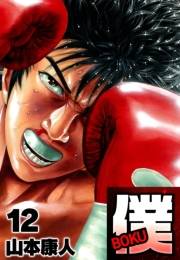 【期間限定価格】僕 ＢＯＫＵ12