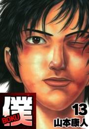 【期間限定価格】僕 ＢＯＫＵ13
