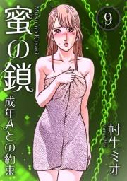 【期間限定価格】蜜の鎖 成年Aとの約束 9