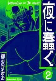 【期間限定価格】夜に蠢く　新装版　2