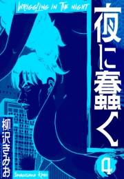 【期間限定価格】夜に蠢く　新装版　4