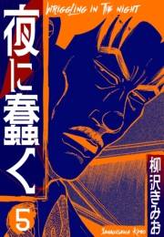 【期間限定価格】夜に蠢く　新装版　5