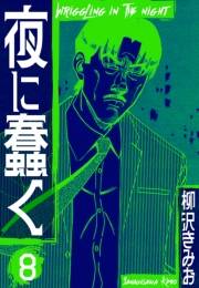 【期間限定価格】夜に蠢く　新装版　8