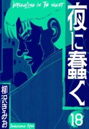 【期間限定価格】夜に蠢く　新装版　18