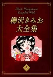 【期間限定価格】柳沢きみお大全集 6