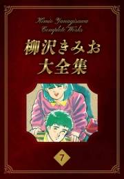【期間限定価格】柳沢きみお大全集 7
