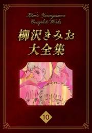 【期間限定価格】柳沢きみお大全集 10