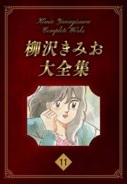【期間限定価格】柳沢きみお大全集 11
