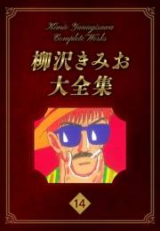 【期間限定価格】柳沢きみお大全集 14