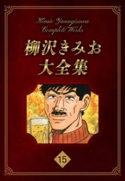 【期間限定価格】柳沢きみお大全集 15