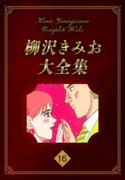 【期間限定価格】柳沢きみお大全集 16