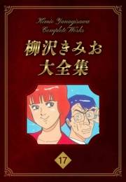 【期間限定価格】柳沢きみお大全集 17