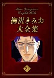 【期間限定価格】柳沢きみお大全集 21