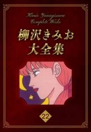 【期間限定価格】柳沢きみお大全集 22