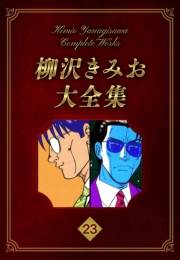 【期間限定価格】柳沢きみお大全集 23