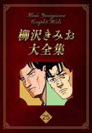 【期間限定価格】柳沢きみお大全集 25