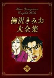 【期間限定価格】柳沢きみお大全集 29