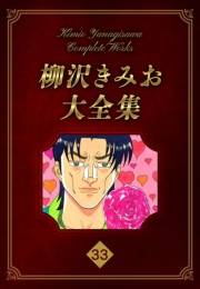 【期間限定価格】柳沢きみお大全集 33