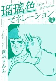 【期間限定価格】瑠璃色ゼネレーション　新装版　5