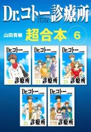 【期間限定価格】Dr.コトー診療所　超合本　6