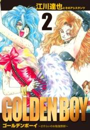 【期間限定価格】GOLDEN　BOY　愛蔵版　2