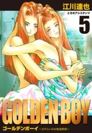 【期間限定価格】GOLDEN　BOY　愛蔵版　5