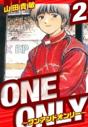 【期間限定価格】ONE＆ONLY〜ワンアンドオンリー〜　愛蔵版　2