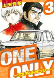 【期間限定価格】ONE＆ONLY〜ワンアンドオンリー〜　愛蔵版　3