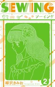 【期間限定価格】SEWING  新装版　2