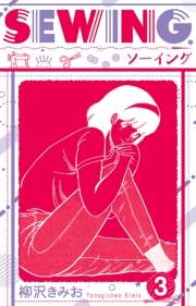 【期間限定価格】SEWING  新装版　3