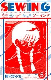 【期間限定価格】SEWING  新装版　5
