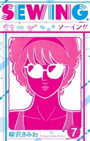 【期間限定価格】SEWING  新装版　7