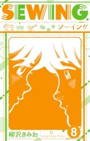 【期間限定価格】SEWING  新装版　8