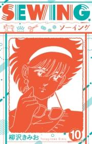 【期間限定価格】SEWING  新装版　10