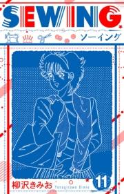 【期間限定価格】SEWING  新装版　11