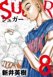 【期間限定価格】SUGAR（シュガー）８