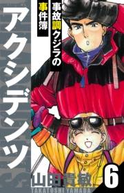 【期間限定価格】アクシデンツ〜事故調クジラの事件簿〜　愛蔵版　6