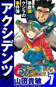 【期間限定価格】アクシデンツ〜事故調クジラの事件簿〜　愛蔵版　7