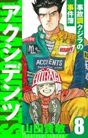【期間限定価格】アクシデンツ〜事故調クジラの事件簿〜　愛蔵版　8