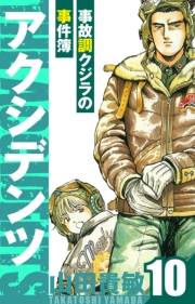 【期間限定価格】アクシデンツ〜事故調クジラの事件簿〜　愛蔵版　10