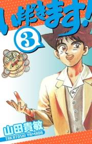 【期間限定価格】いただきます！　愛蔵版　3