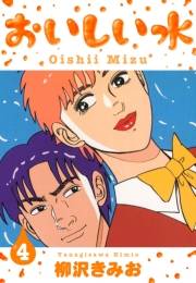 【期間限定価格】おいしい水　新装版　4